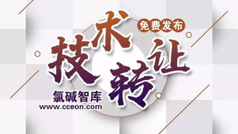 氯堿智庫首批技術成果轉讓正式公布，助力產業升級與綠色轉型