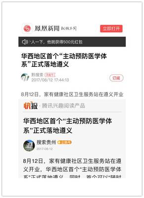 家有健康社區醫療落地遵義，獲新華網、鳳凰網等主流媒體聚焦報道